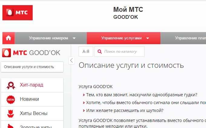 Как отключить услугу GOODOK на МТС 2.jpg
